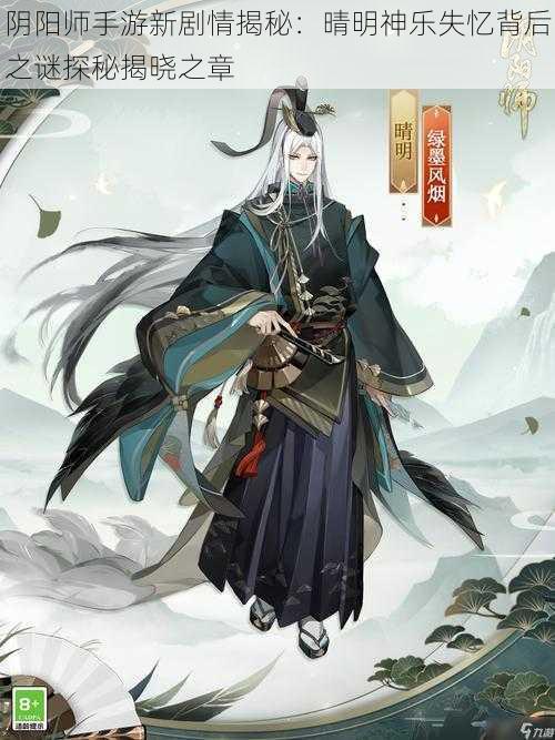 阴阳师手游新剧情揭秘：晴明神乐失忆背后之谜探秘揭晓之章