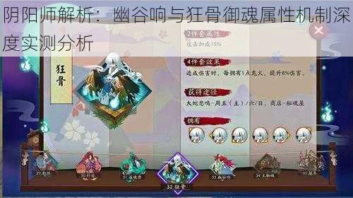 阴阳师解析：幽谷响与狂骨御魂属性机制深度实测分析