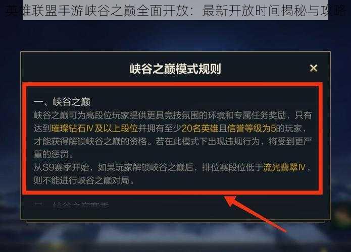 英雄联盟手游峡谷之巅全面开放：最新开放时间揭秘与攻略