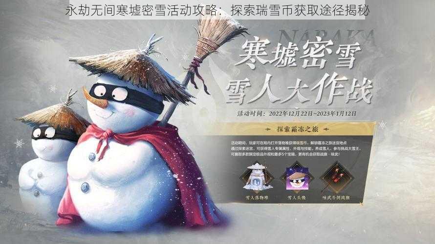 永劫无间寒墟密雪活动攻略：探索瑞雪币获取途径揭秘