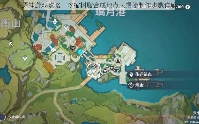 原神游戏攻略：浓缩树脂合成地点大揭秘制作步骤详解