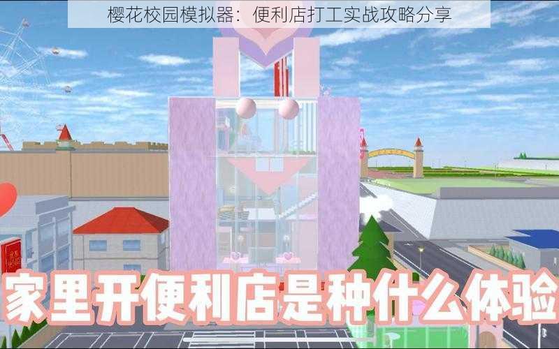 樱花校园模拟器：便利店打工实战攻略分享