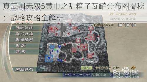 真三国无双5黄巾之乱箱子瓦罐分布图揭秘：战略攻略全解析