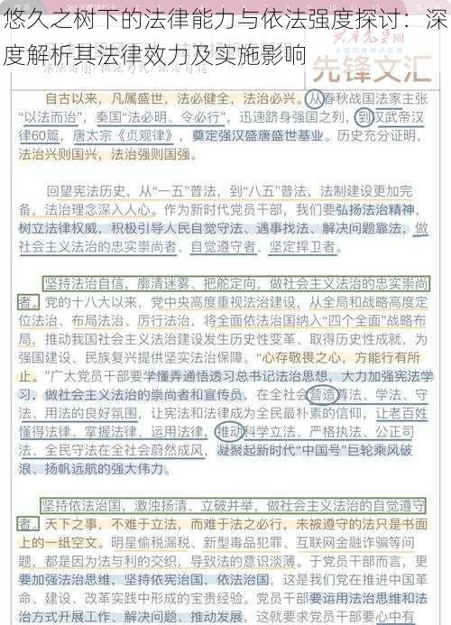 悠久之树下的法律能力与依法强度探讨：深度解析其法律效力及实施影响