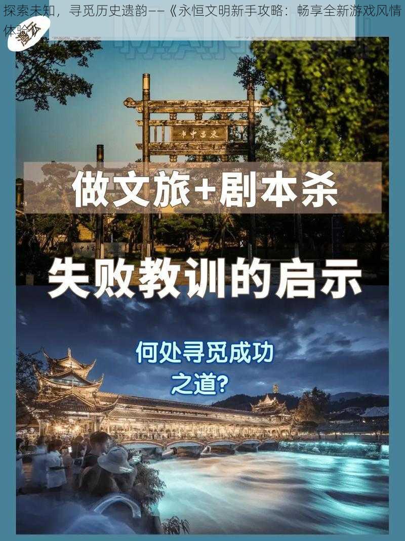 探索未知，寻觅历史遗韵——《永恒文明新手攻略：畅享全新游戏风情体验》