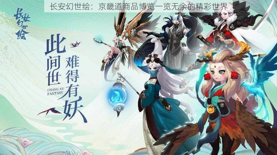 长安幻世绘：京畿道商品博览一览无余的精彩世界