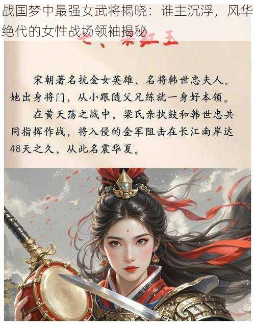 战国梦中最强女武将揭晓：谁主沉浮，风华绝代的女性战场领袖揭秘