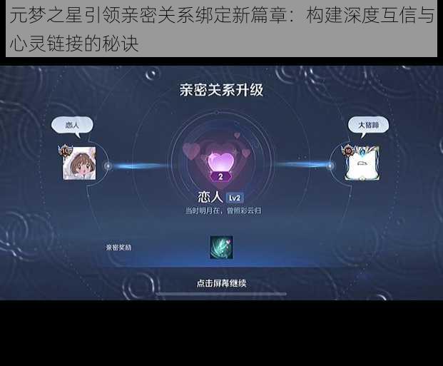 元梦之星引领亲密关系绑定新篇章：构建深度互信与心灵链接的秘诀