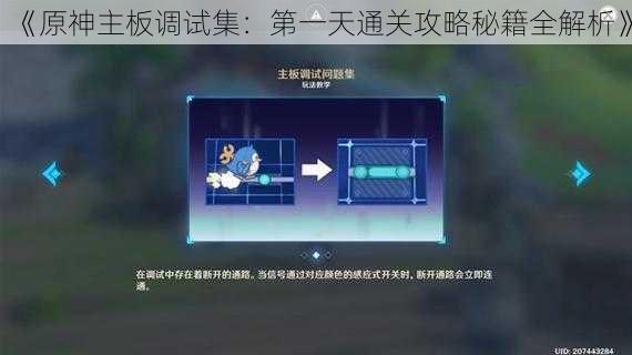 《原神主板调试集：第一天通关攻略秘籍全解析》