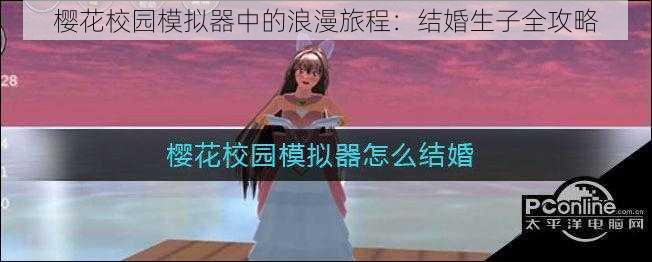 樱花校园模拟器中的浪漫旅程：结婚生子全攻略