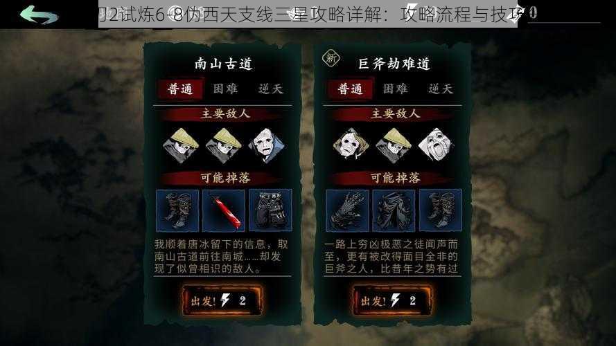 影之刃2试炼6-8伪西天支线三星攻略详解：攻略流程与技巧分享