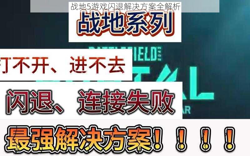 战地5游戏闪退解决方案全解析