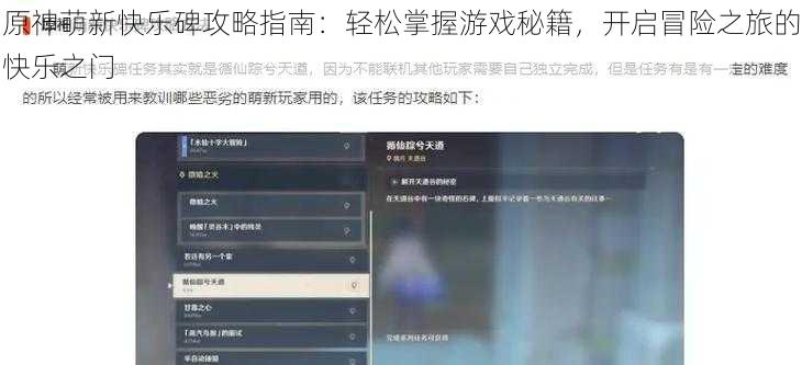 原神萌新快乐碑攻略指南：轻松掌握游戏秘籍，开启冒险之旅的快乐之门
