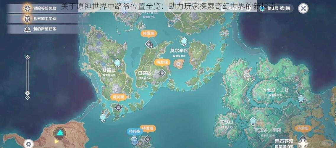 关于原神世界中路爷位置全览：助力玩家探索奇幻世界的新指引