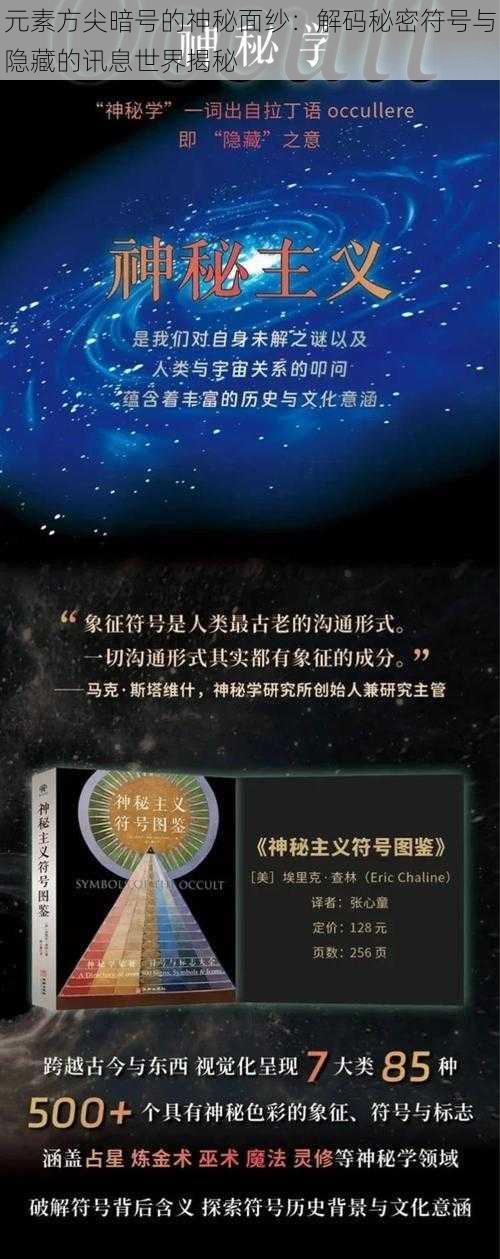 元素方尖暗号的神秘面纱：解码秘密符号与隐藏的讯息世界揭秘