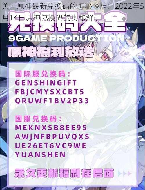 关于原神最新兑换码的神秘探险：2022年5月14日原神兑换码的奥秘解析