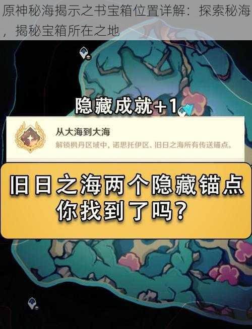 原神秘海揭示之书宝箱位置详解：探索秘海，揭秘宝箱所在之地