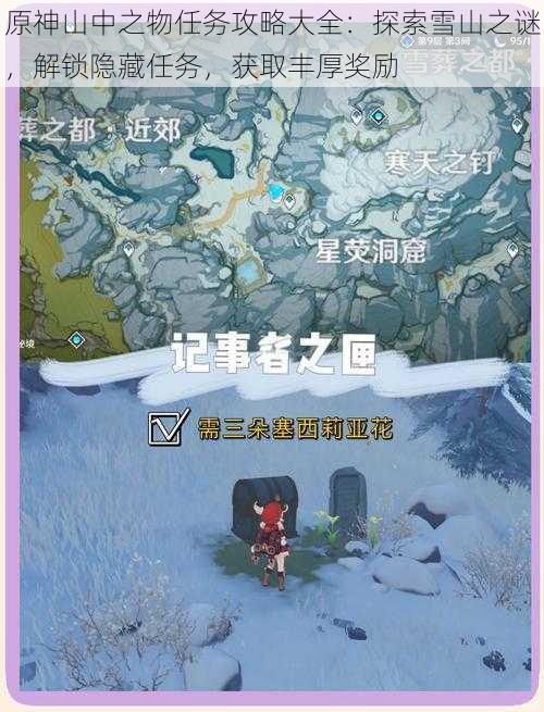 原神山中之物任务攻略大全：探索雪山之谜，解锁隐藏任务，获取丰厚奖励