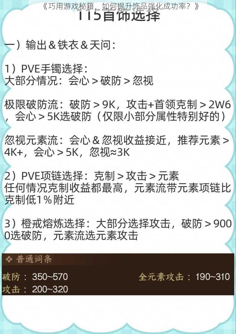 《巧用游戏秘籍，如何提升饰品强化成功率？》