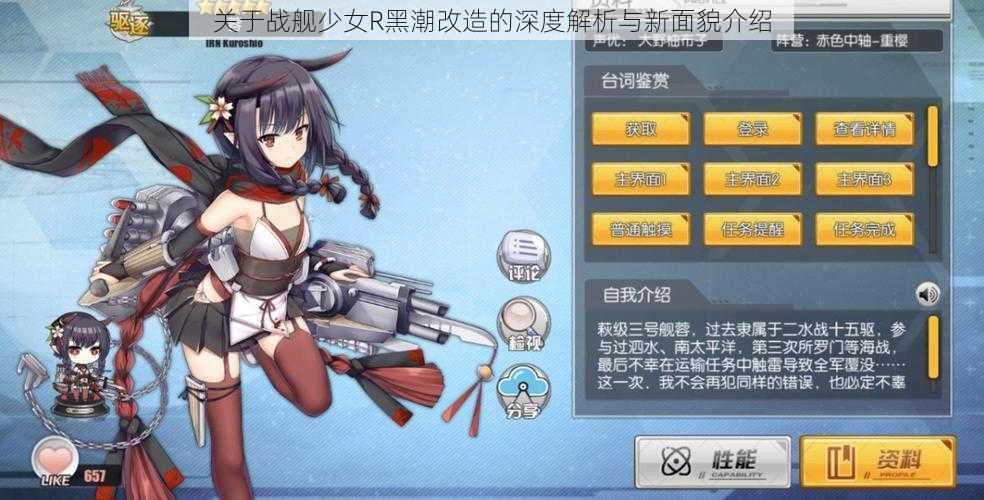 关于战舰少女R黑潮改造的深度解析与新面貌介绍