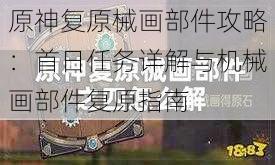 原神复原械画部件攻略：首日任务详解与机械画部件复原指南