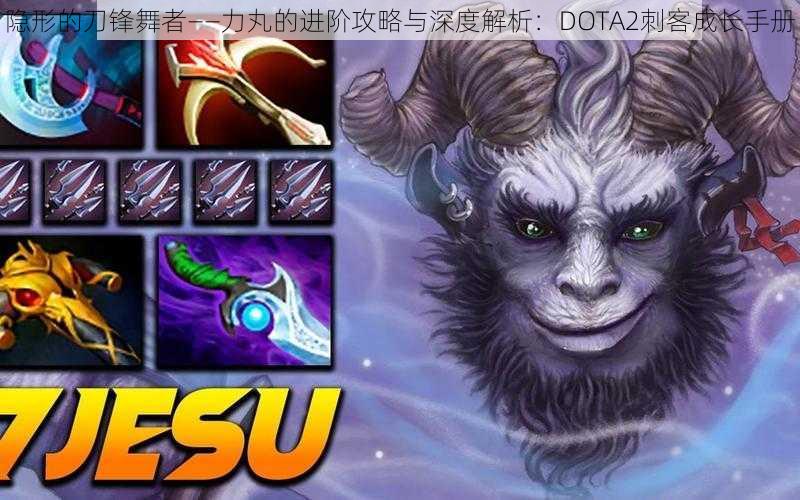 隐形的刀锋舞者——力丸的进阶攻略与深度解析：DOTA2刺客成长手册