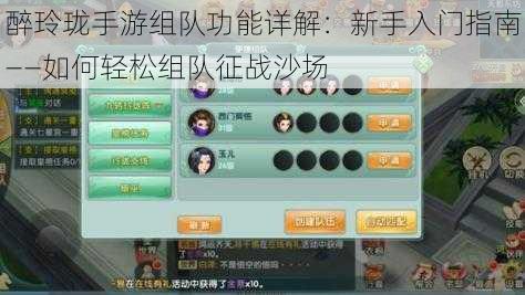 醉玲珑手游组队功能详解：新手入门指南——如何轻松组队征战沙场