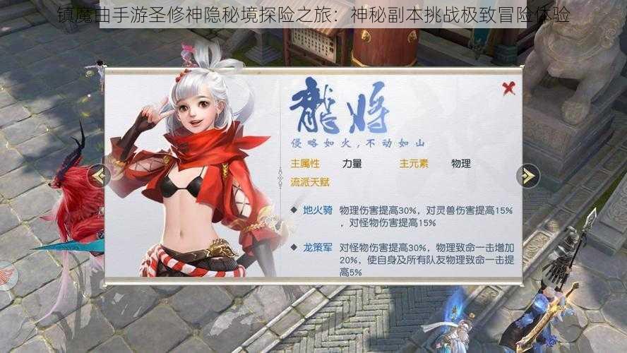 镇魔曲手游圣修神隐秘境探险之旅：神秘副本挑战极致冒险体验