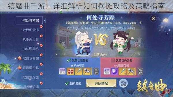 镇魔曲手游：详细解析如何摆摊攻略及策略指南