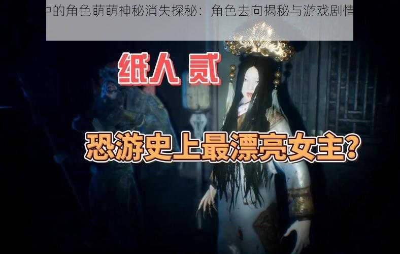 纸人2中的角色萌萌神秘消失探秘：角色去向揭秘与游戏剧情深度解析