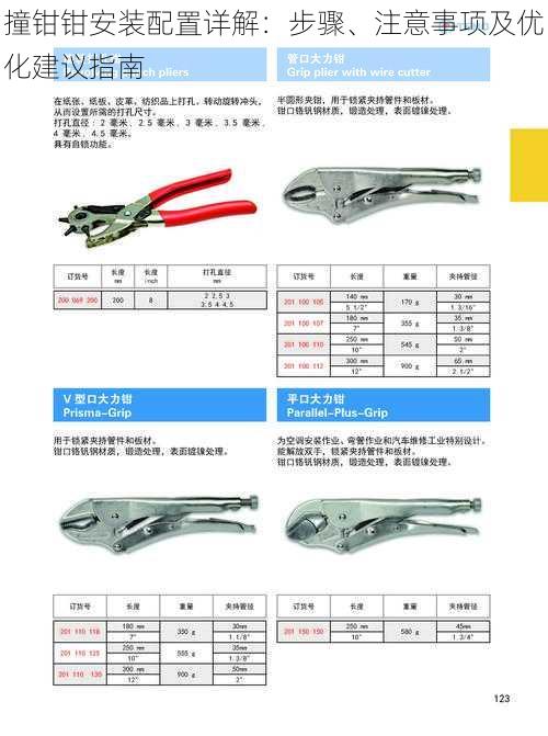 撞钳钳安装配置详解：步骤、注意事项及优化建议指南