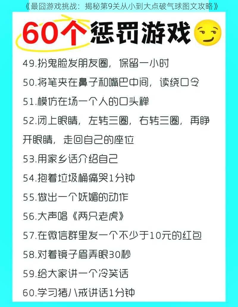 《最囧游戏挑战：揭秘第9关从小到大点破气球图文攻略》