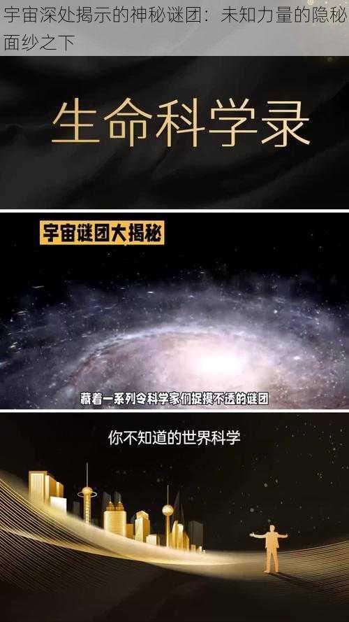 宇宙深处揭示的神秘谜团：未知力量的隐秘面纱之下