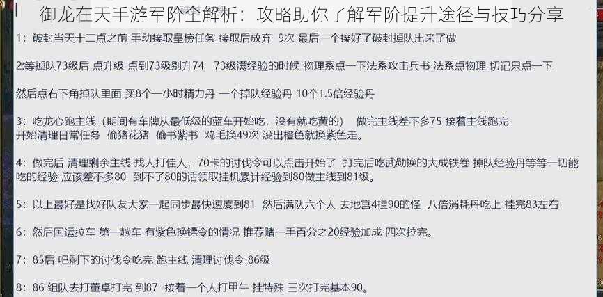 御龙在天手游军阶全解析：攻略助你了解军阶提升途径与技巧分享